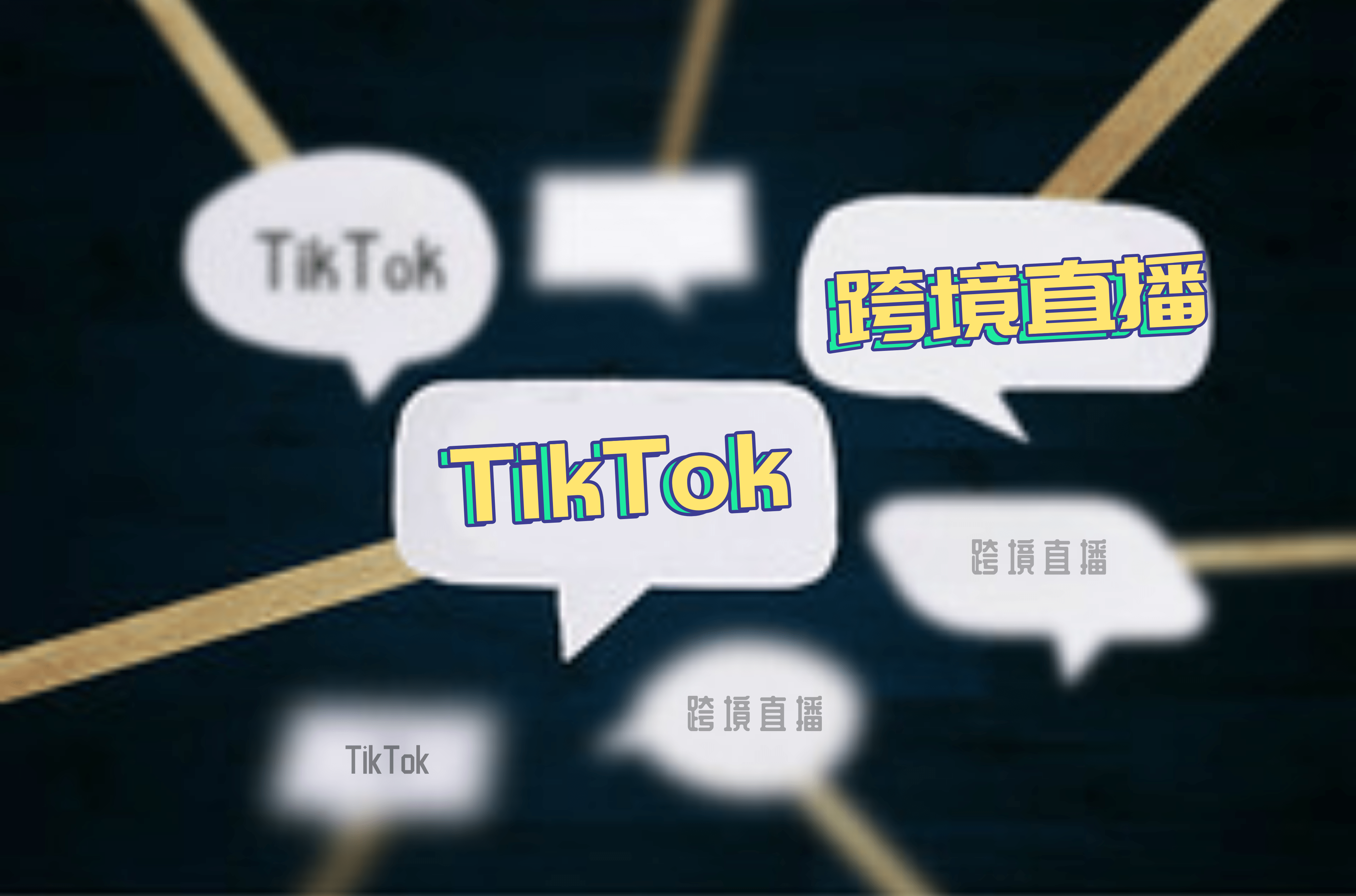 TikTok一季度欧美直播带货20万+美金总结分享